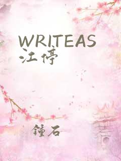 WRITEAS江停