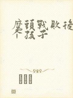 魔头战败后多了个孩子