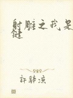 射雕之我是钱青键