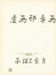 虚无邪尊无弹窗