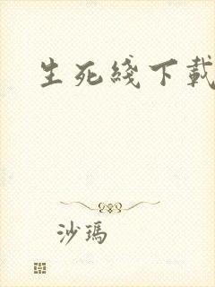 生死线下载
