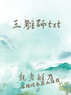 玉雕师txt