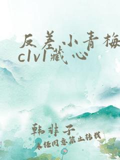 反差小青梅不经c1v1藏心