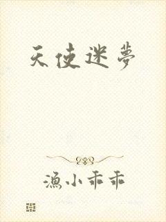 天使迷梦