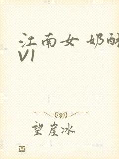 江南女 奶酥1V1