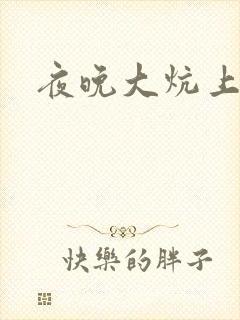 夜晚大炕上罪恶