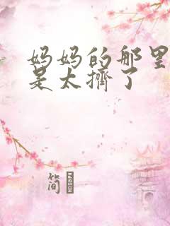 妈妈的那里实在是太挤了