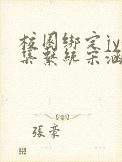 校园绑定jy收集系统宋涵