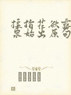 揉指花欲露入壑泉始出原句