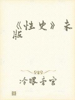 《性史》未删减版