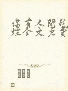 你有人间我有云烟全文免费阅读全文