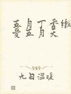 五月丁香缴情深爱五月天