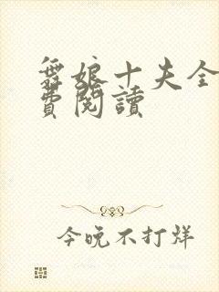 舞娘十夫全文免费阅读