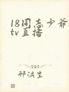 18同志少爷ktv直播