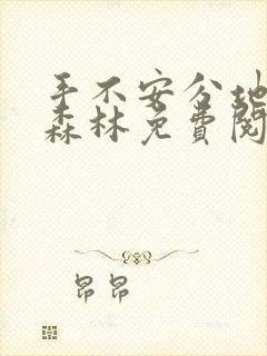 手不安分地探入森林免费阅读