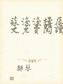 苏浅浅楼辰皓全文免费阅读