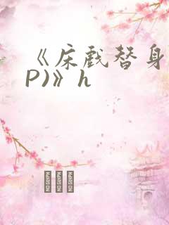 《床戏替身(NP)》h