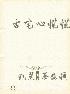 古宅心慌慌结局