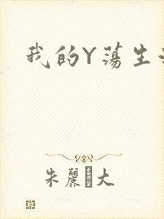 我的Y荡生活H