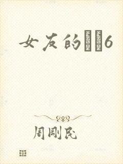 女友的妺妺6