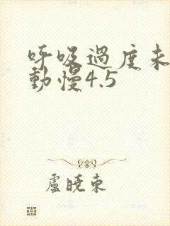 呼吸过度未增减动慢4.5