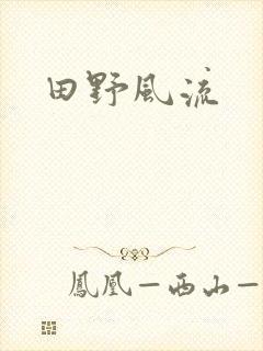 田野风流