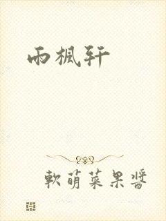 雨枫轩