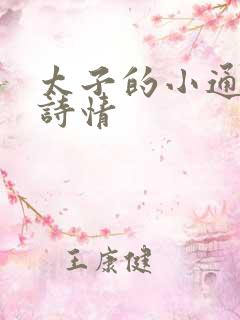 太子的小通房李诗情
