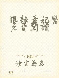 狠辣毒妃医天下免费阅读