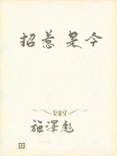 招惹 是今