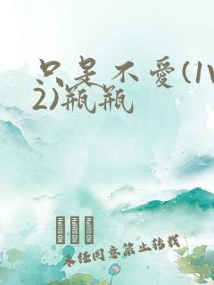 只是不爱(1V2)瓶瓶