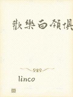 欢乐白领俱乐部