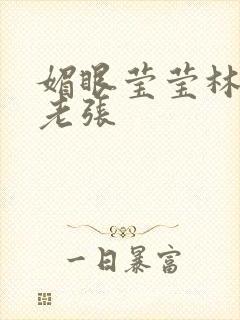 媚眼莹莹林莹莹老张