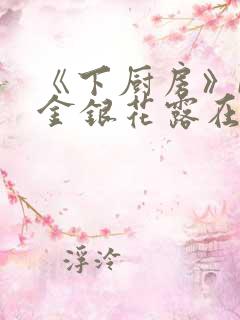 《下厨房》BY金银花露在线阅读