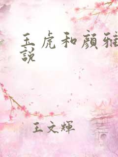 玉虎和颜雅红小说