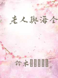 老人与海全文
