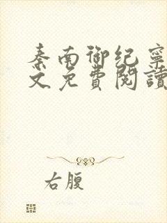 秦南御纪宁烟全文免费阅读