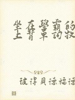 坐在学霸的棍子上背单词牧童