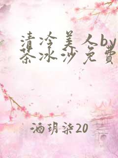 清冷美人by抹茶冰沙免费阅读