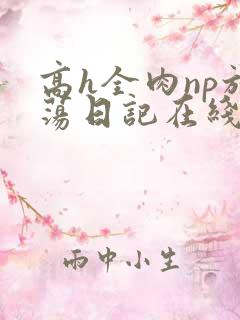 高h全肉np放荡日记在线观看