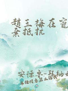 赵玉梅在灶间放弃抵抗