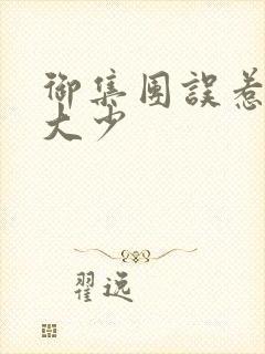 御集团误惹花心大少