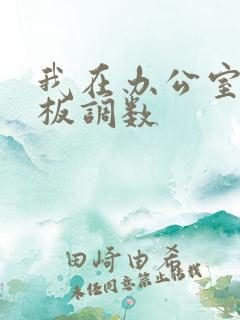 我在办公室被老板调数