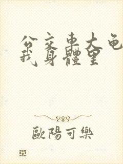 公交车大龟廷进我身体里