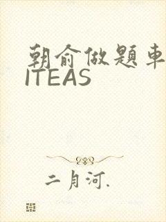 朝俞做题车WRITEAS