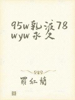 95w乳液78wyw永久