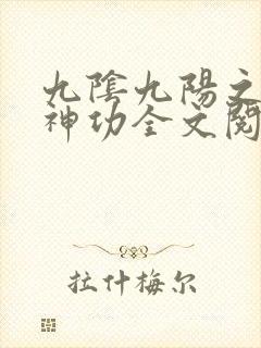 九阴九阳之阴阳神功全文阅读
