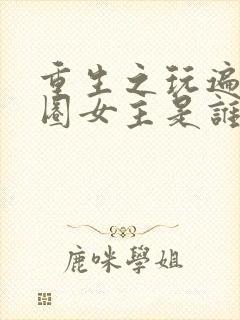 重生之玩遍娱乐圈女主是谁