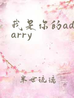 我是你的adcarry