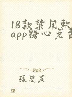 18款禁用软件app糖心免费版